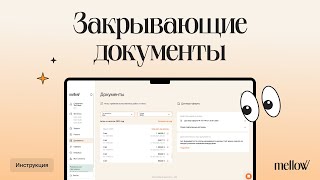 Где найти и скачать документы в Mellow: договор, акты и счета
