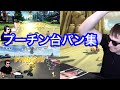 サワヤン プーチン台パン集 サワヤンゲームズ マリオカート 東欧のもこう