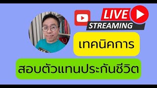 เทคนิคการทำข้อสอบ ตัวแทนประกันชีวิต