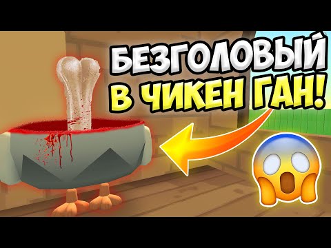 НЕ ВЫЗЫВАЙ БЕЗГОЛОВОГО В ЧИКЕН ГАН! 😱 ИНАЧЕ... ПАСХАЛКИ CHICKEN GUN