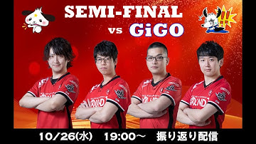 BPLS2 セミファイナル第二試合 vs GiGO / 振り返り配信
