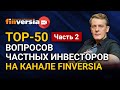 TOP-50 вопросов частных инвесторов на канале Finversia. Ян Арт. Часть 2