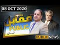 Muqabil Public Kay Sath | Rauf Klasra and Amir Mateen | 08 Oct 2020