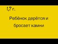 1,7. Ребёнок дерётся и бросает камни