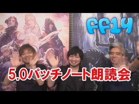 【FF14】5.0パッチノート朗読会～ゲスト：中村悠一～