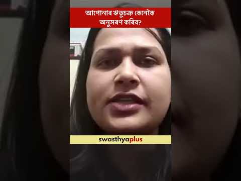 আপোনাৰ ঋতুচক্ৰ কেনেকৈ অনুসৰণ কৰিব? | How to track your Menstrual Cycle? | Dr Mallika Barman