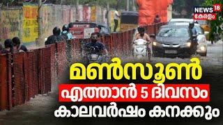 LIVE | മൺസൂൺ എത്താൻ 5 ദിവസം മാത്രം ; കേരളത്തിൽ കാലവർഷം കനക്കും | Kerala Rain 2024