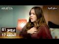 Arafta أرافتا 17 الحلقة 1 برومو Promo 1 EP17 مسلسل مدبلج تركي