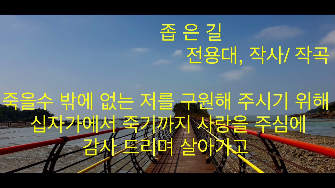YouTube에서 #전용대 #좁은길(전용대,작사/작곡) 보기 YouTube에서 #전용대 #좁은길(전용대,작사/작곡) 보기