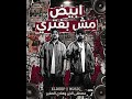 انا زي منا في مكاني مصطفى الجن وهادي الصغير توزيع امجد الجوكر