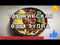 ПЛОВ ТУППА | Таджикская Национальное блюдо/ ОШИ ТУППА
