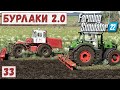 FS 22 - Карта БУРЛАКИ.  Новый ТРАКТОР.  Удобряю ПОЛЯ.  Вспашка ЗЕМЛИ # 33