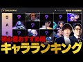 【VALORANT】初心者おすすめエージェントランキング // OooDa × TORANECO【ティアリスト】【ヴァロラント】