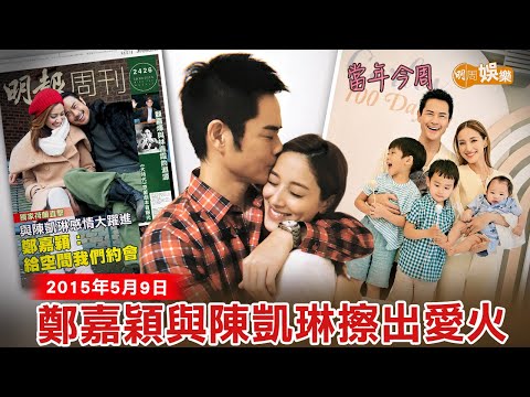 【當年今周】荷蘭直擊 鄭嘉穎與陳凱琳擦出愛火｜2015年5月9日