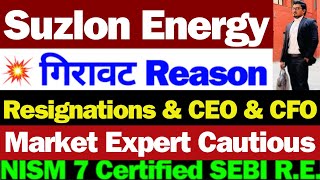 क्यों गिरा Suzlon Share | Suzlon Energy Latest News | Suzlon Energy Latest News Today |Suzlon Energy