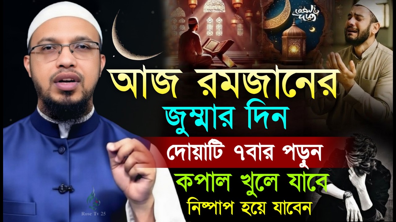 আজ রমজানের জুমার দিন ছোট্ট এই আমলটি করুন ৮০ বছরের গুনা মাফ হবে। শায়খ আহমাদুল্লাহ, Sheikh Ahmadullah