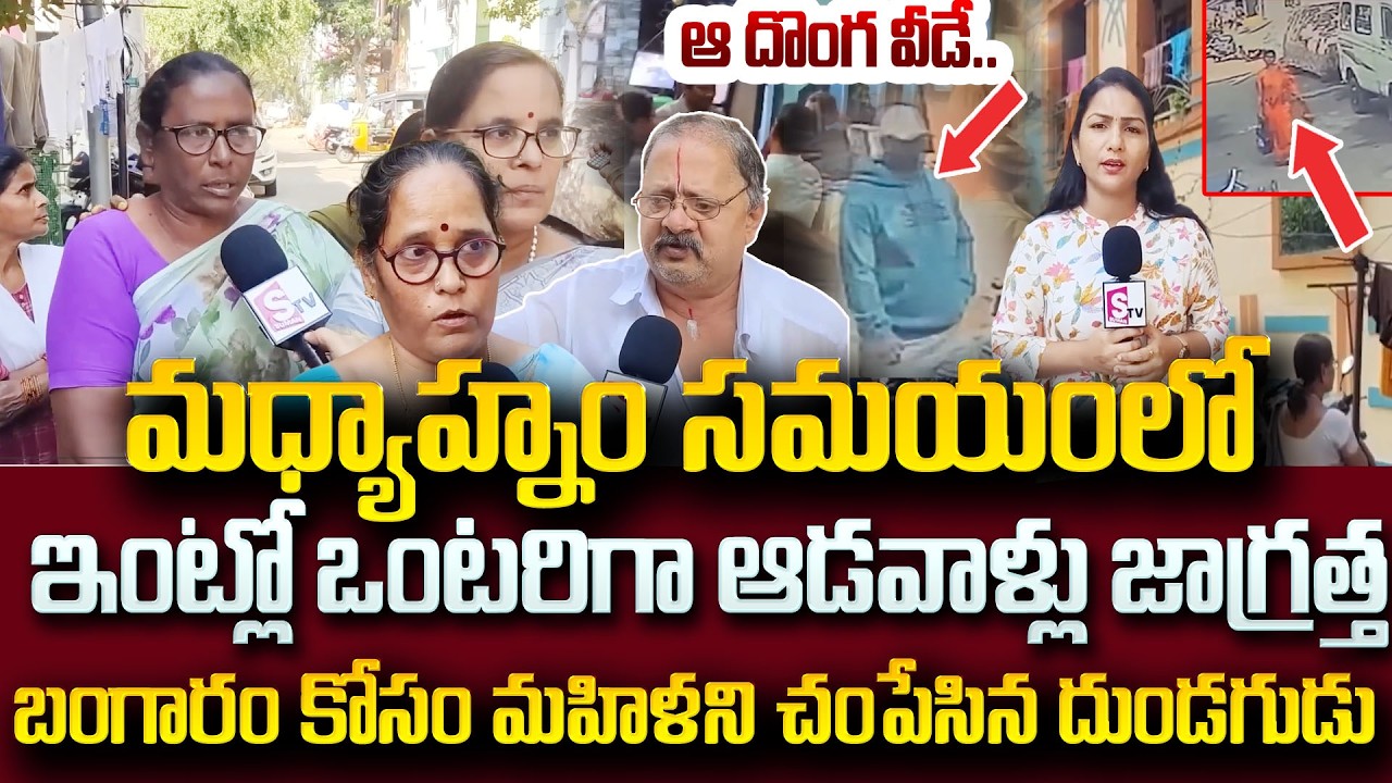 ఇంట్లో ఒంటరిగా ఉండే ఆడవాళ్లు జాగ్రత్త | Vizag Women Shocking Incident | Visakhapatnam Robbery