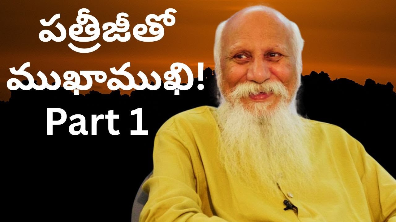 పత్రీజీ తో ముఖాముఖి | Part 1| గురువు అంటే ఎవరు? గురువుని ఎలా గుర్తించాలి? #patriji #meditation #guru