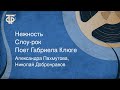 Александра Пахмутова, Николай Добронравов. Нежность. Слоу-рок. Поет Габриела Клюге (1969)