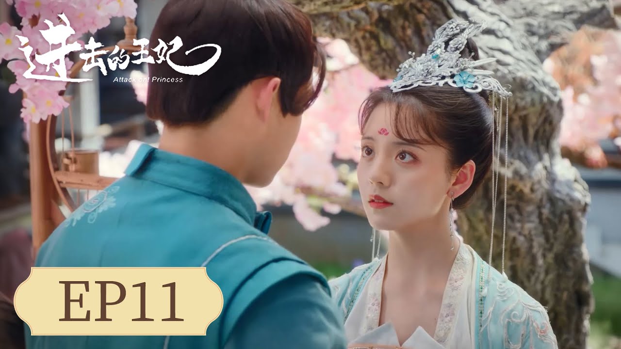 進擊的王妃：九王爺的新娘