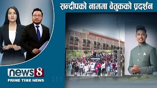 TODAY 8 PM NEWS  बजेटको उत्साह । भेडीगोठमा भ्याभ्या । प्रदेश राजधानी सकस । NEWS 24 TV/2024/05/29