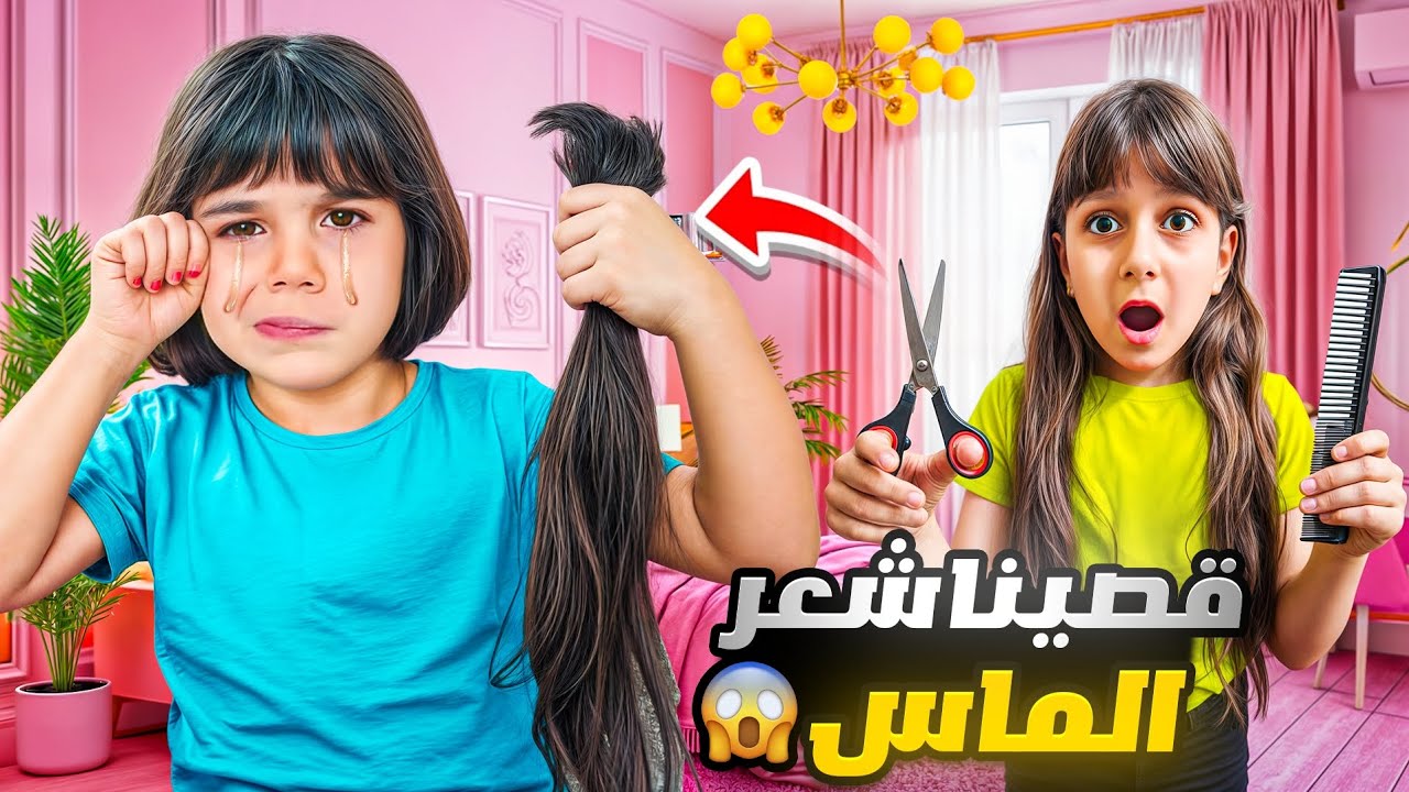 ألماس قصت شعرها لأول مرة بحياتها 💇‍♀️! النهاية كانت مميزة! 😱وداعاً للشعر الطويل! 👋 