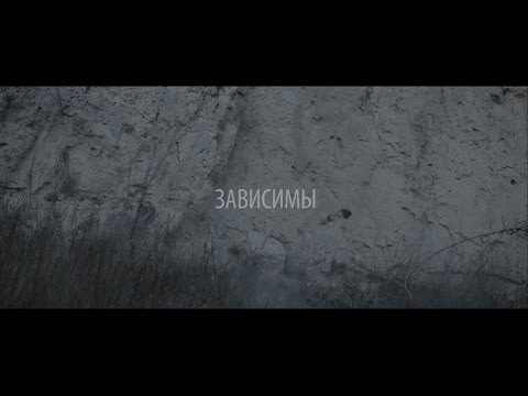 Артем Пивоваров - Зависимы (Official Music Video)