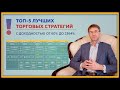 ТОП-5 лучших торговых стратегий на бирже с доходностью от 60% до 2364%. 18+