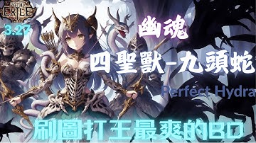 【PoE 3.27】死靈 幽魂‧ 四聖獸九頭蛇 | 丟掉電蜘蛛 | 站擼秒UBER | 全頻彈射 | 極致坦度 | T17滿變動速刷掛機 | Perfect Hydra 3.27