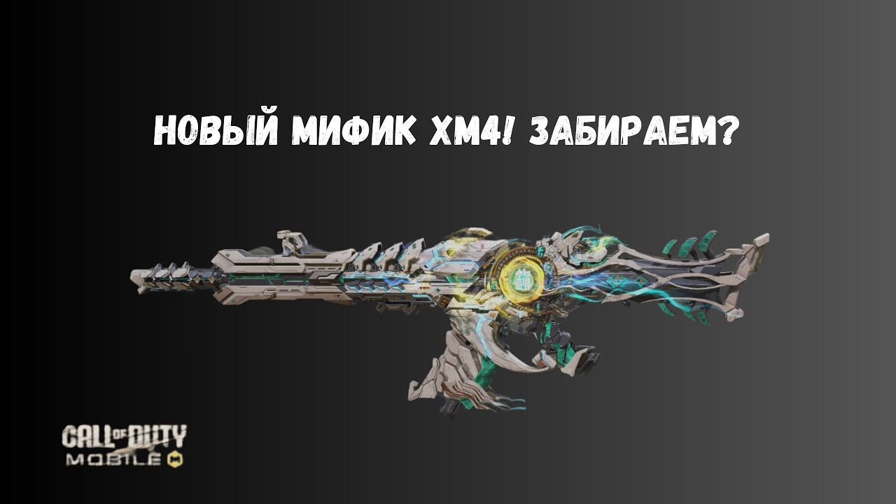 НОВЫЙ МИФИЧЕСКИЙ XM4 В CODM! ЗАБИРАЕМ? - YouTube