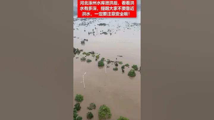 🔴河北涿州水庫洩洪後，看看洪水有多深，提醒大家不要靠近洪水，一定要注意安全哦！ 🌍 - 天天要聞