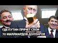 Где Путин прячет свои деньги?