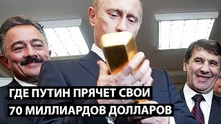 Где Путин прячет свои деньги?