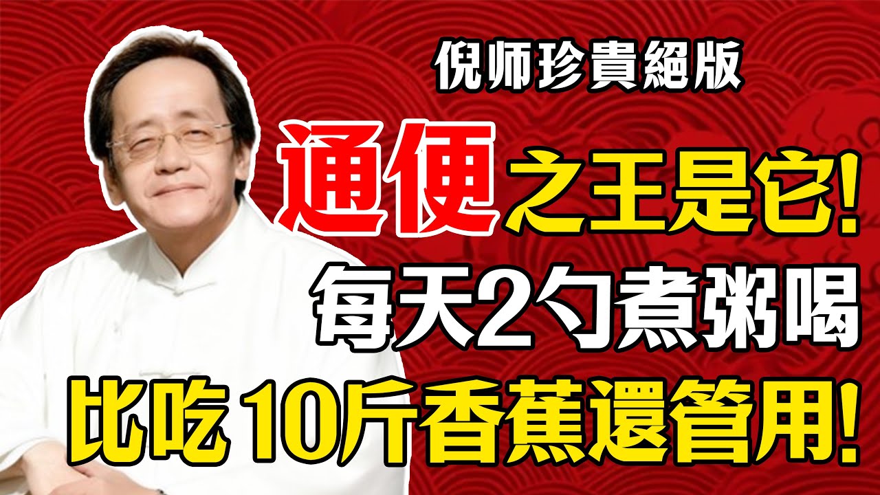 倪海廈：通便的“王者”竟是它！每天2勺煮粥喝，潤腸道、清瘀血，比吃10斤香蕉還管用！#倪海廈 #通便 #便秘 #潤腸道 #清瘀血 #桃仁 #火麻仁 #煮粥 #食療 #養生 #中醫 #香蕉