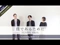 【逮捕しちゃうぞ 1期 OP曲】『僕であるために / FLYING KIDS』(cover)【宅録してみた】