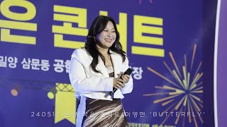 [4K] 240517 밀양 아리랑대축제 성공기원 작은 콘서트 이영현 - Butterfly 직캠