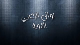 نوال الزغبي - 