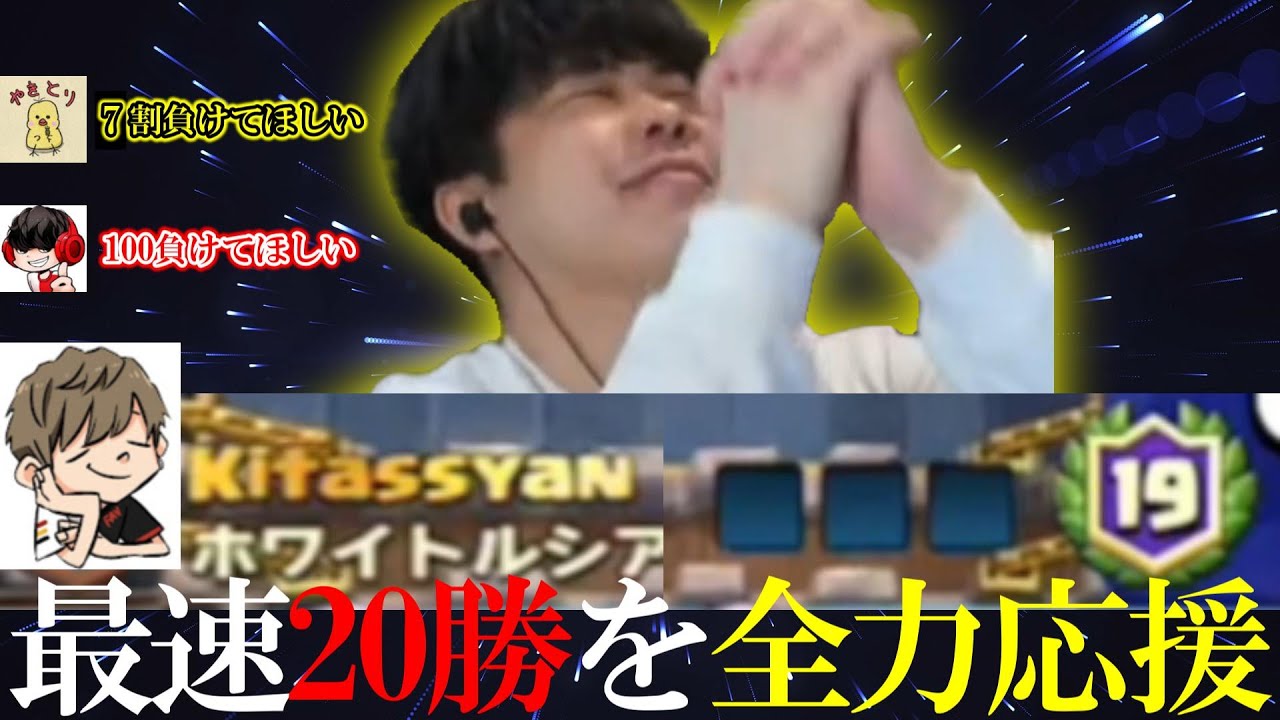 【クラロワ】きたっしゃんが19勝0敗で迎えた試合をみんなで観戦【20勝チャレンジ/切り抜き】
