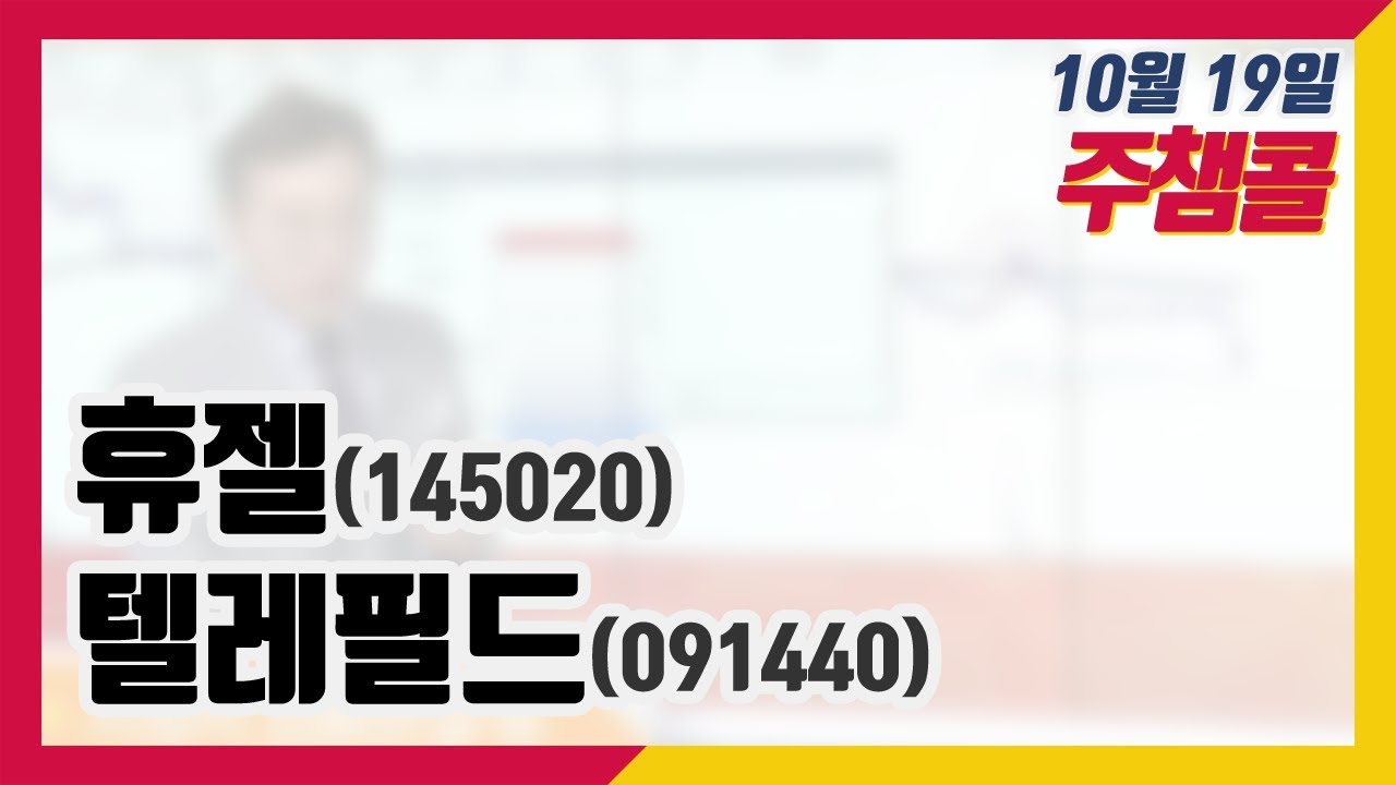 [종목상담 넘버원! 주챔콜] 10월 19일 방송 - 휴젤, 텔레필드 - YouTube