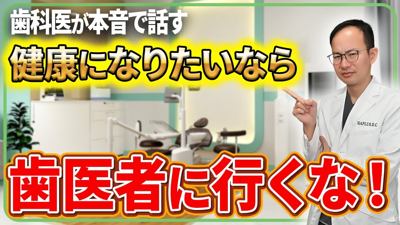 健康寿命を延ばしたいなら歯医者に行ってはいけない？現役歯科医師が歯医者に行くべきでない人について徹底解説！