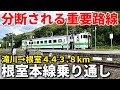 【JR北海道最長路線】根室本線を全線乗り通し！滝川→根室 10時間の旅！