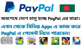 PayPal coming to Bangladesh | Earn free PayPal money | PayPal games for money | PayPal Bangladesh screenshot 5