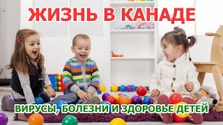 Жизнь в Канаде: Вирусы, болезни и здоровье детей в детских садах и школах(Отвечаем на вопрос: 