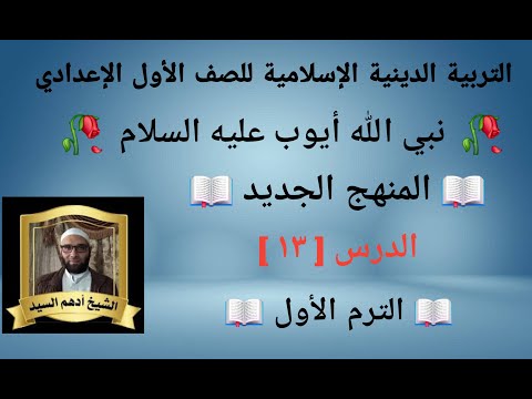الدرس ١٣ نبي الله أيوب عليه السلام المنهج الجديد التربية الدينية للصف الأول الإعدادي