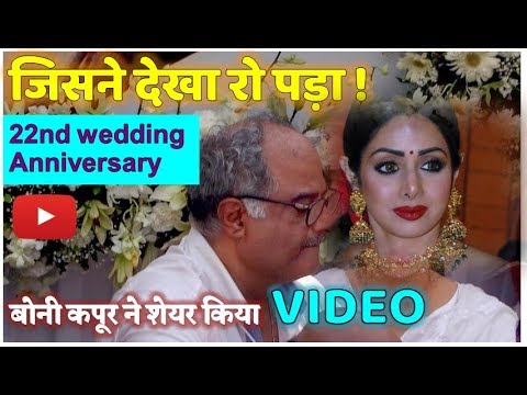 Sridevi boney kapoor today 22nd wedding anniversary last viral VIDEO | Latest News Today
