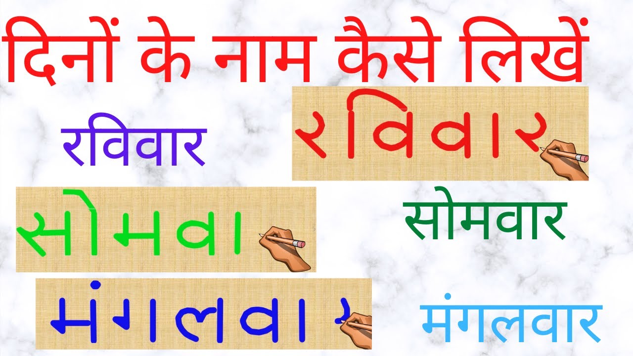 Saptah Ke Dino Ke Naam Days Of The Week Dino Ke Naam Kaise Likhte saptah-ke-dino-ke-naam-days-of-the-week-dino-ke-naam-kaise-likhte