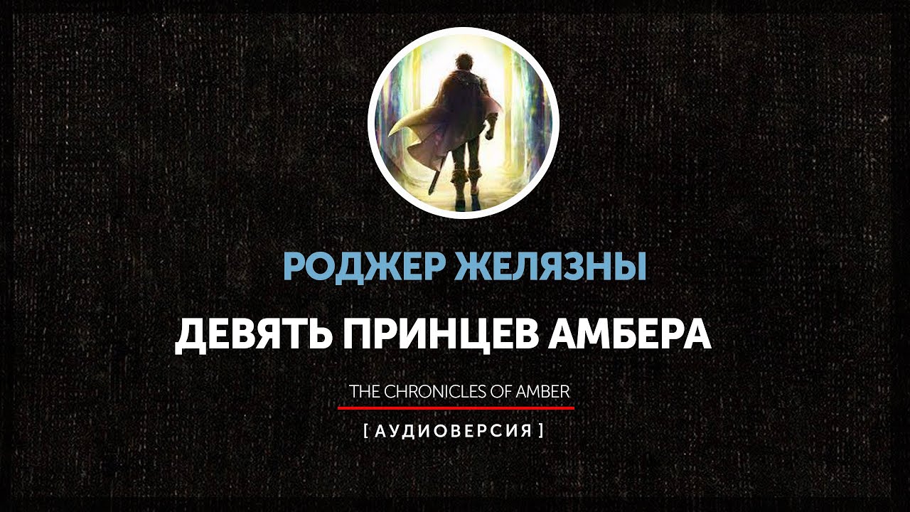 Роджер желязны девять принцев амбера