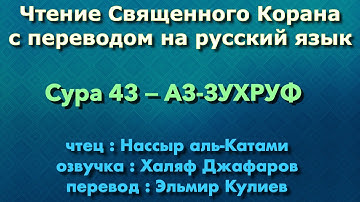 Сура 43 — АЗ ЗУХРУФ - Нассыр аль-Катами (с переводом)