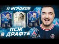 11 ИГРОКОВ ПСЖ В ФУТ ДРАФТЕ FIFA 22