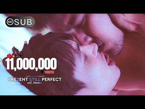 18+ Version [SUB] PRESENT STILL PERFECT แค่นี้ก็ดีแล้ว 2 | PRESENT PERFECT PART 2 (BL Full Movie)